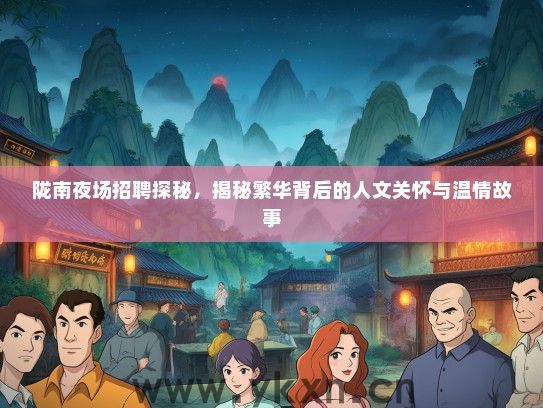 陇南夜场招聘探秘，揭秘繁华背后的人文关怀与温情故事