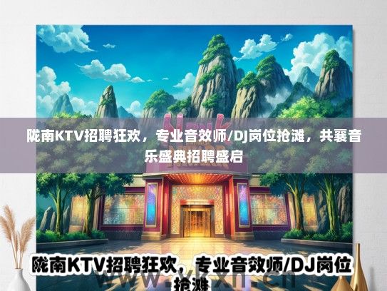 陇南KTV招聘狂欢，专业音效师/DJ岗位抢滩，共襄音乐盛典招聘盛启
